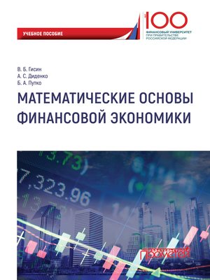 cover image of Математические основы финансовой экономики